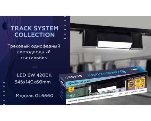 Трековый светильник GL GL6660 Ambrella