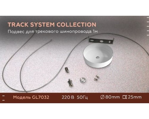 Подвесной комплект GL GL7032 Ambrella