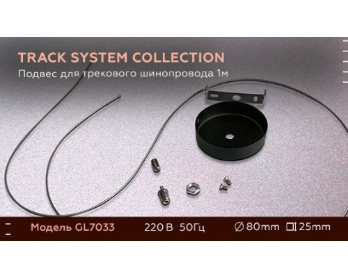 Подвесной комплект GL GL7033 Ambrella