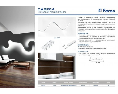 Профиль для светодиодной ленты CAB264 10361 Feron