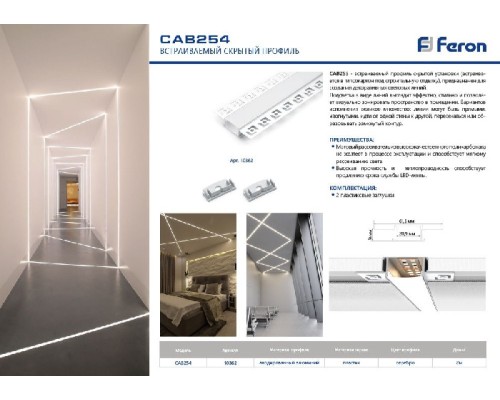 Профиль встраиваемый  10362 Feron