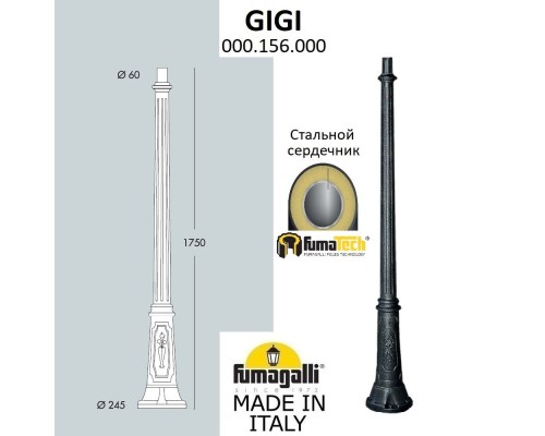Столб Gigi 000.156.000.A0 Fumagalli