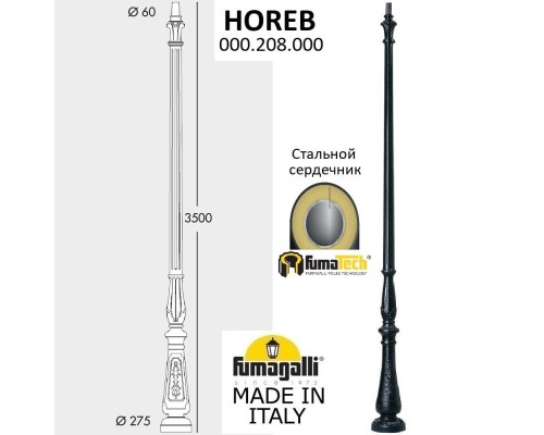 Столб Horeb 000.208.000.A0 Fumagalli