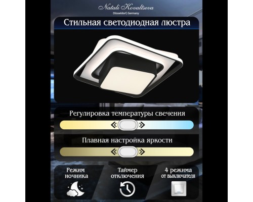 Потолочная люстра East LED SMART 84001 Natali Kovaltseva