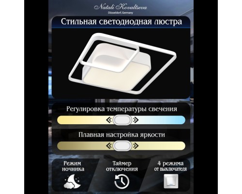 Потолочная люстра East LED SMART 84003 Natali Kovaltseva