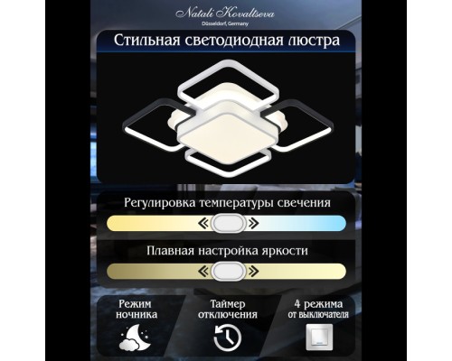 Потолочная люстра East LED SMART 84004 Natali Kovaltseva