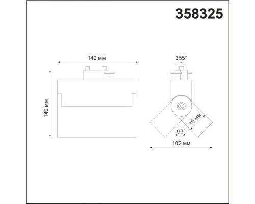 Трековый светильник Eos 358325 Novotech
