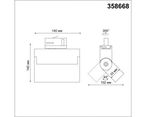Трековый светильник Port 358668 Novotech