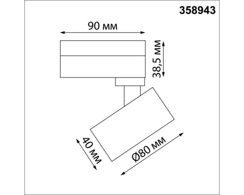 Трековый светильник Eddy 358943 Novotech