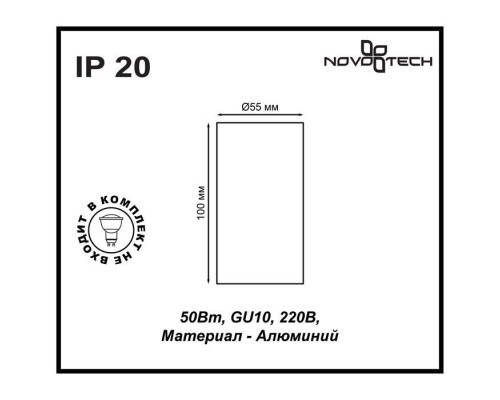 Точечный светильник Pipe 370399 Novotech