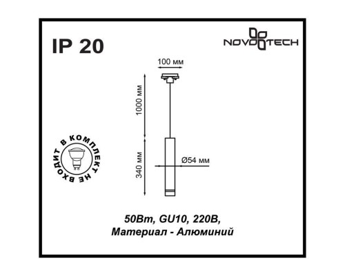 Трековый светильник Pipe 370401 Novotech