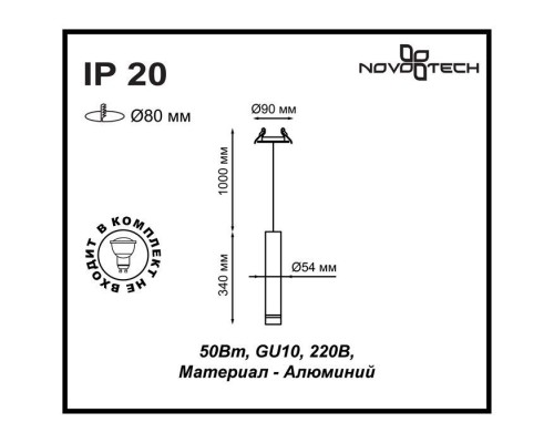 Точечный светильник Pipe 370402 Novotech