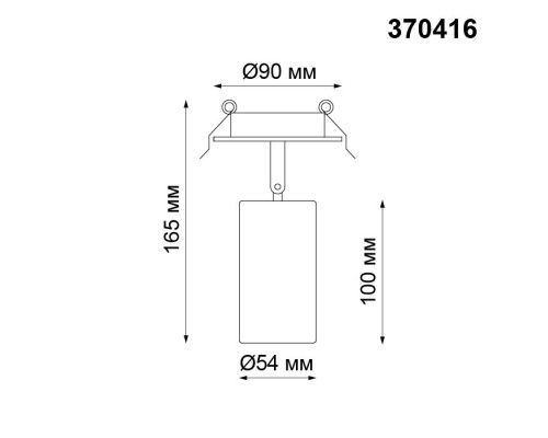 Точечный светильник Pipe 370416 Novotech