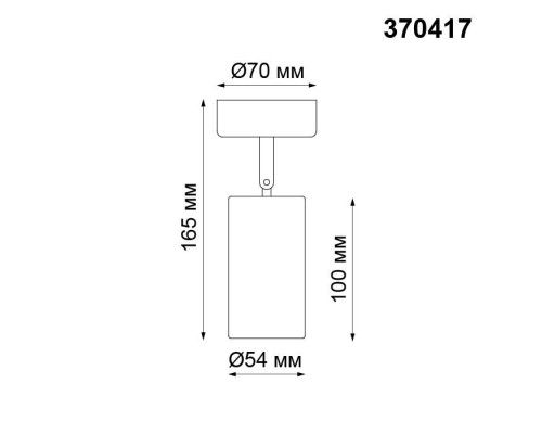 Спот Pipe 370417 Novotech