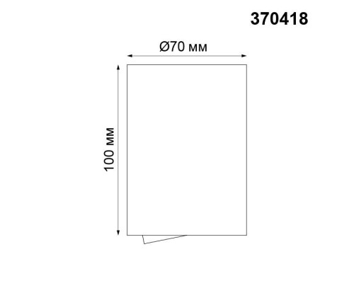 Точечный светильник Pipe 370418 Novotech