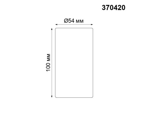 Точечный светильник Pipe 370420 Novotech