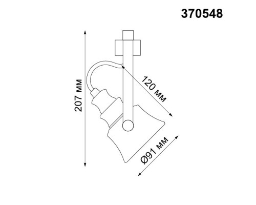 Трековый светильник Veterum 370548 Novotech