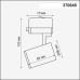 Трековый светильник Gusto 370649 Novotech