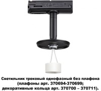 Трековый светильник Unite 370684 Novotech