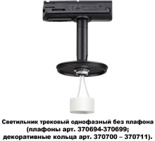 Трековый светильник Unite 370684 Novotech