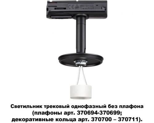 Трековый светильник Unite 370684 Novotech