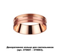 Декоративное кольцо Unite 370702 Novotech