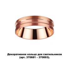 Декоративное кольцо Unite 370702 Novotech