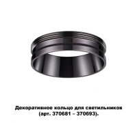 Декоративное кольцо Unite 370704 Novotech