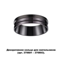 Декоративное кольцо Unite 370704 Novotech