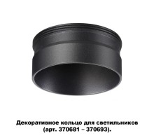 Декоративное кольцо Unite 370707 Novotech