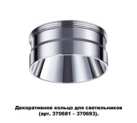 Декоративное кольцо Unite 370709 Novotech