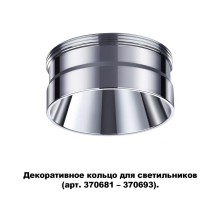 Декоративное кольцо Unite 370709 Novotech