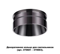 Декоративное кольцо Unite 370710 Novotech