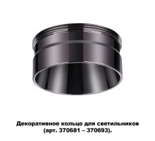 Декоративное кольцо Unite 370710 Novotech