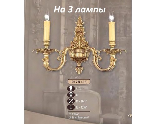 Бра 017N 017N/3 AB ASFOUR Riperlamp