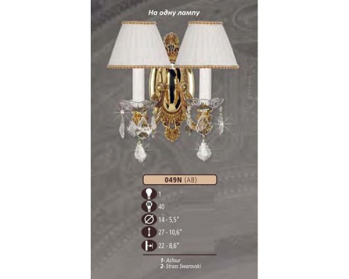 Бра 049N 049N/1 AB SWAROVSKI, CREAM SHADE Riperlamp