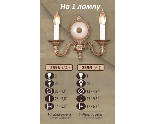 Бра 259N 259N/1 AQ CREAM ALABASTER Riperlamp