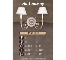 Бра 274N 274N/1 AM WHITE ALABASTER - CREAM SHADE Riperlamp