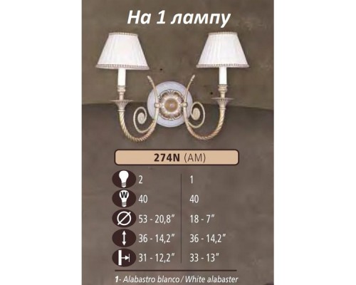 Бра 274N 274N/1 AM WHITE ALABASTER - CREAM SHADE Riperlamp