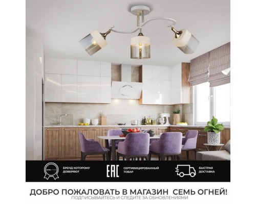 Потолочная люстра Goldi SF3323/3C-FGD-WT Seven Fires