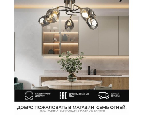 Потолочная люстра Koul SF3329/5C-CF-FGD-SMK Seven Fires