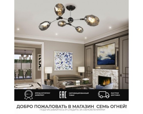 Потолочная люстра Betney SF3330/6C-BK-CR-SMK Seven Fires