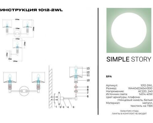 Бра 1012 1012-2WL Simple Story