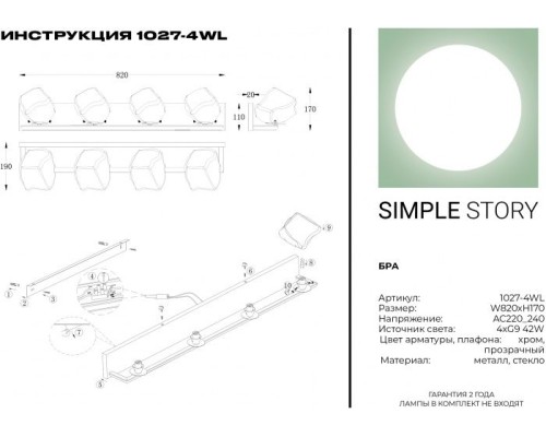 Бра 1027 1027-4WL Simple Story