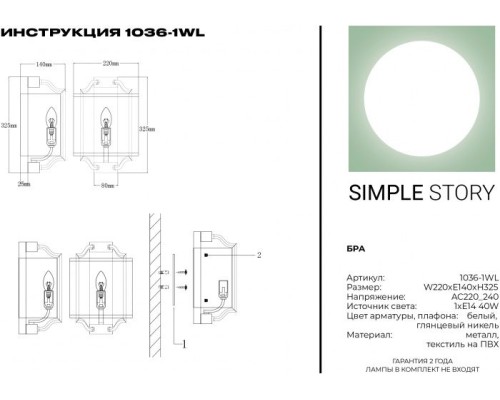 Бра 1036 1036-1WL Simple Story