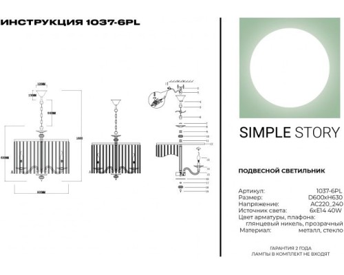 Подвесная люстра 1037 1037-6PL Simple Story