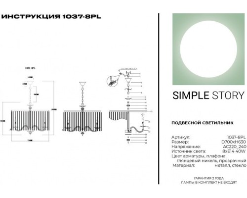 Подвесная люстра 1037 1037-8PL Simple Story