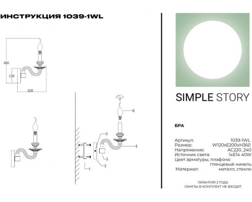 Бра 1039 1039-1WL Simple Story