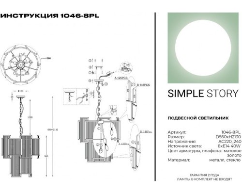 Подвесная люстра 1046 1046-8PL Simple Story