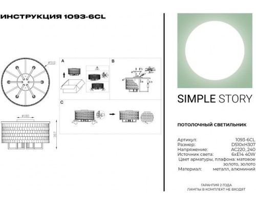Потолочная люстра 1093 1093-6CL Simple Story